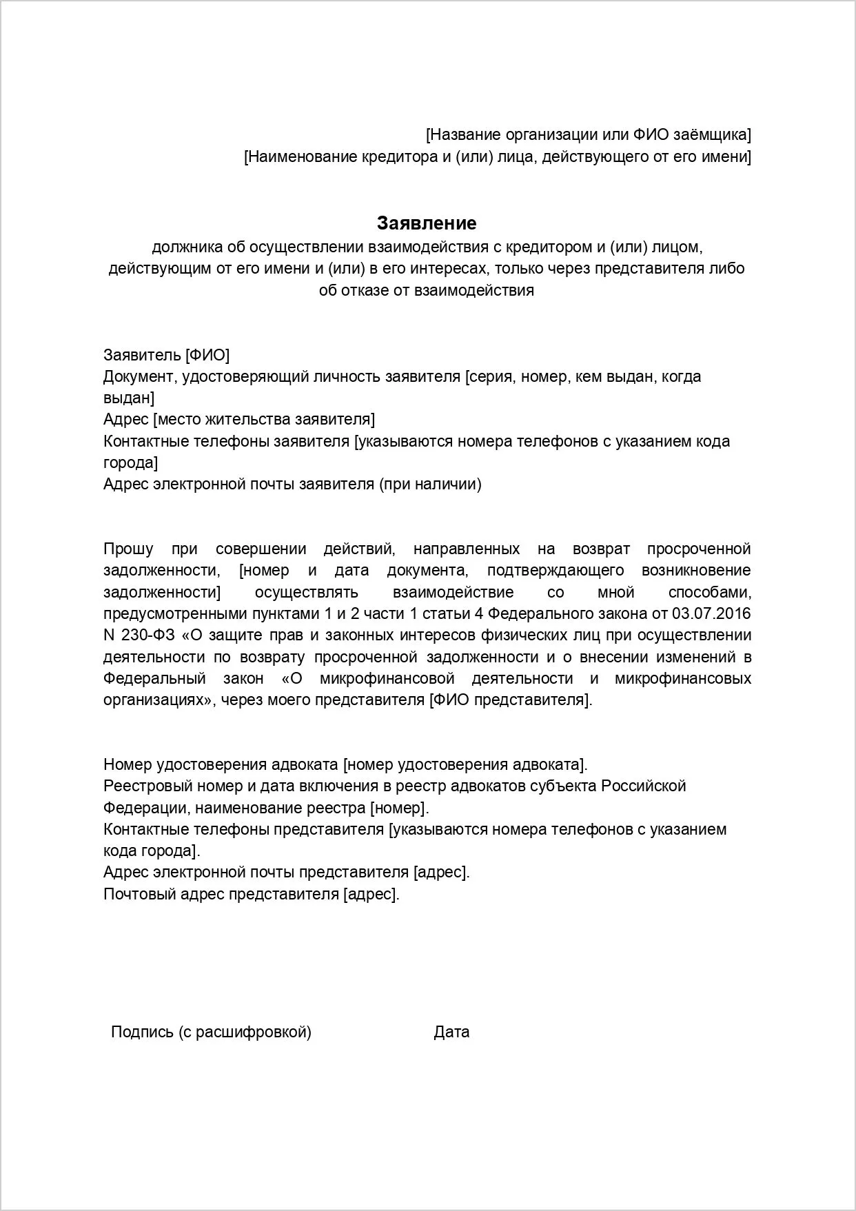 Заявление должника об осуществлении взаимодействия с кредитором