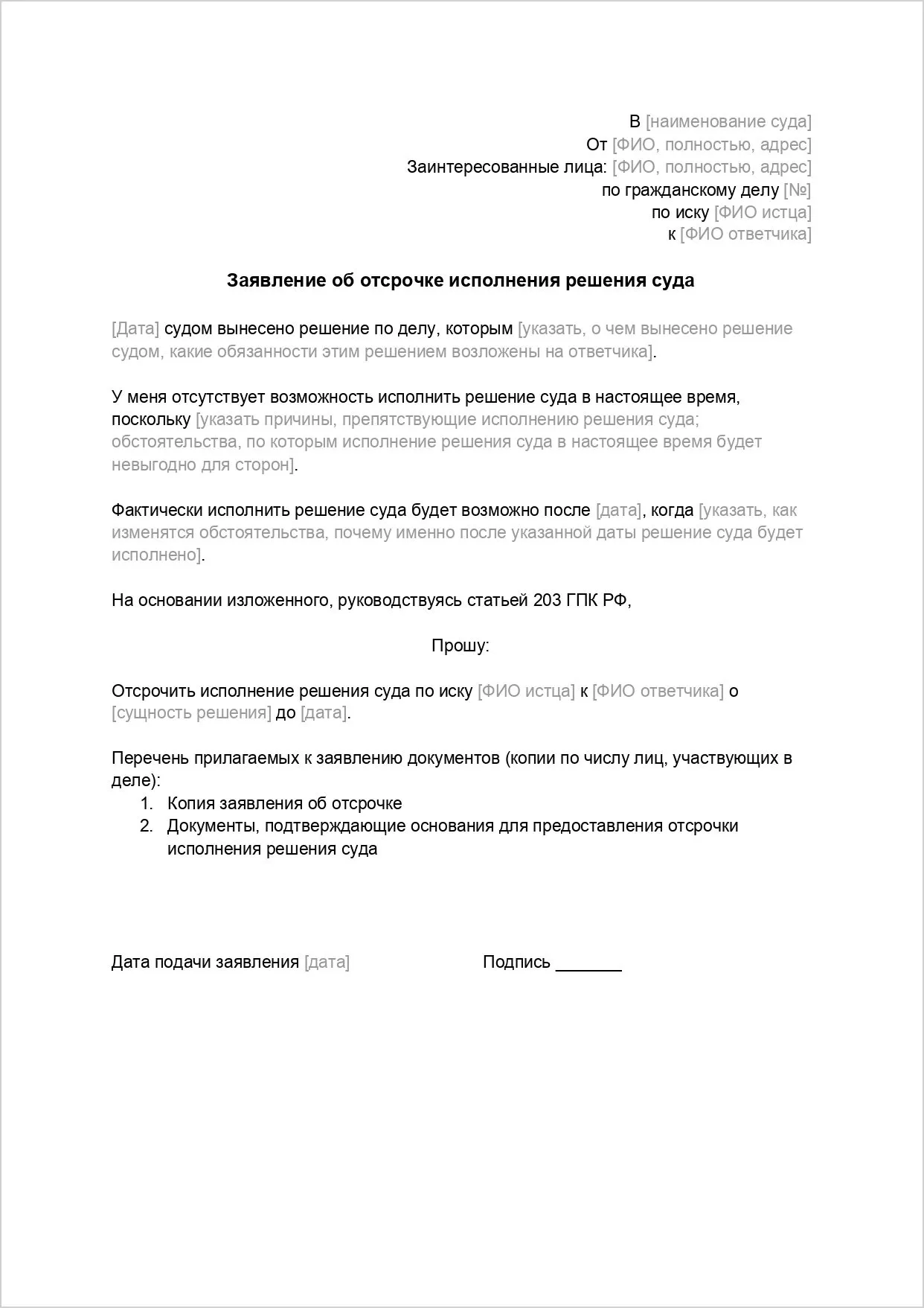 Заявление об отсрочке исполнения решения суда