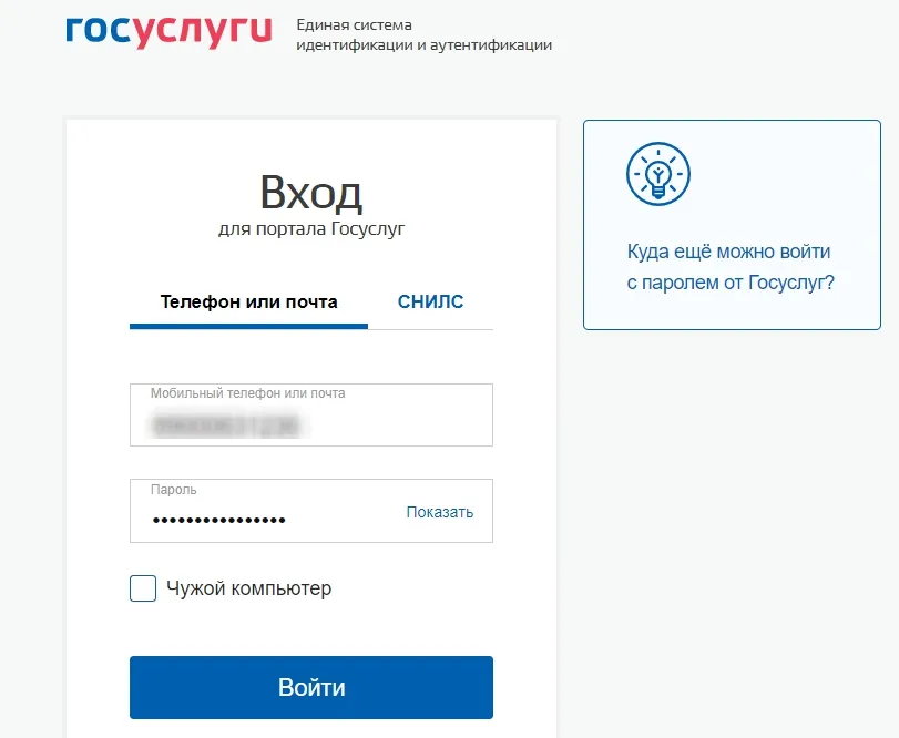 Интерфейс входа в личный кабинет Госуслуг