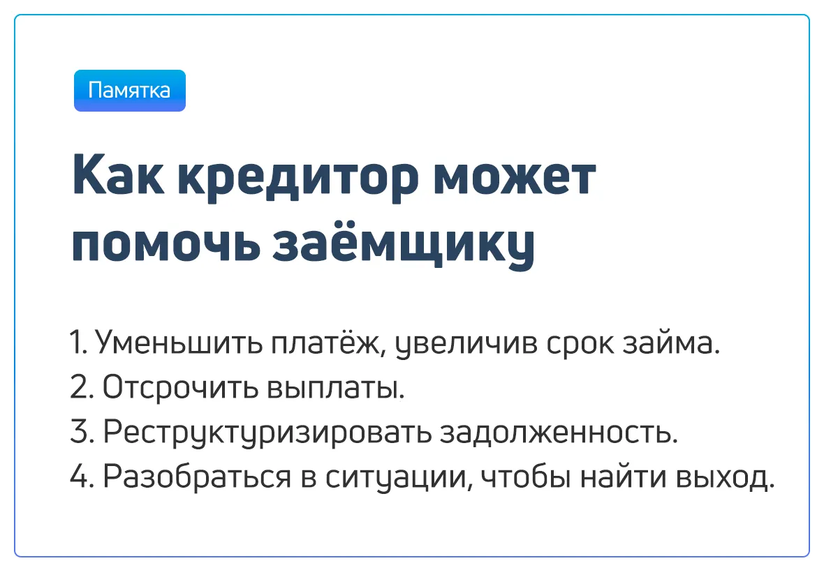 Как кредитор может помочь заёмщику