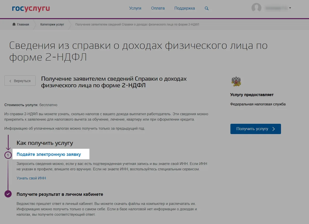 Подача электронной заявки на получение сведений по форме 2-НДФЛ