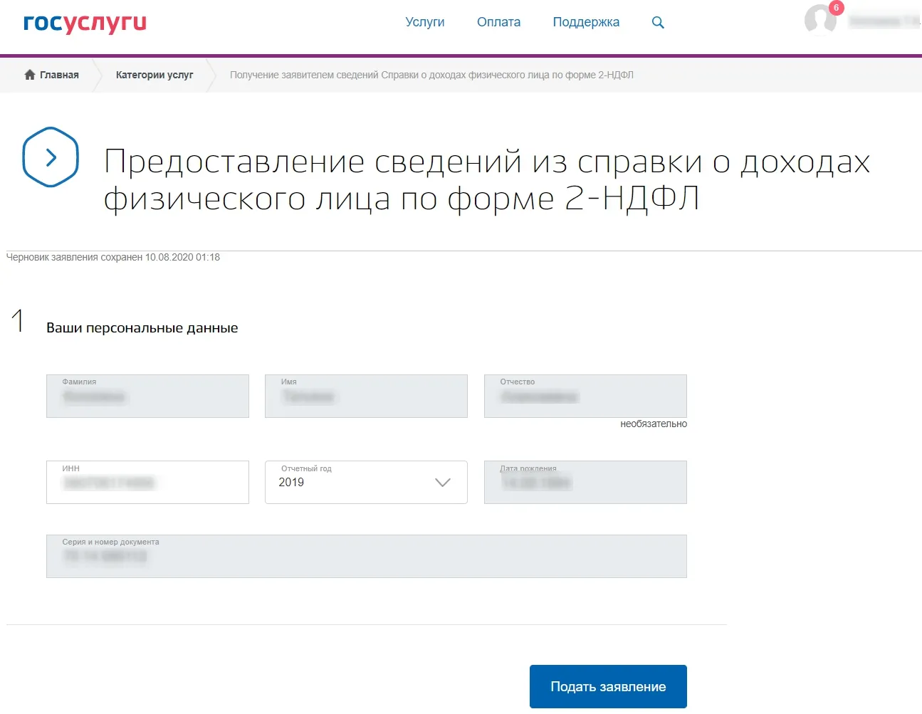 Подача заявки на справку о доходах 2НДФЛ- выбор отчётного периода.png