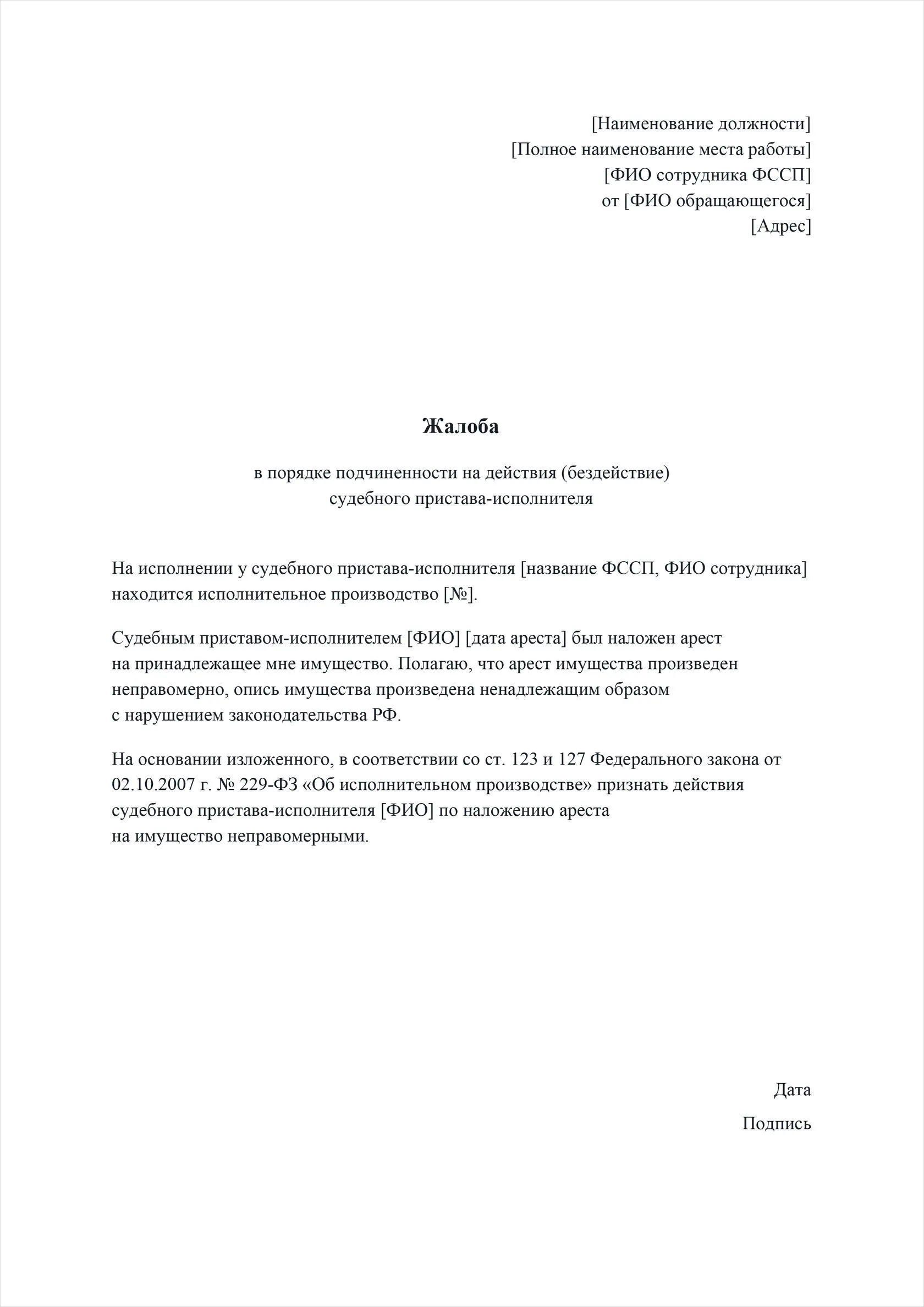 Пример жалобы на действия или бездействия сотрудника ФССП.
