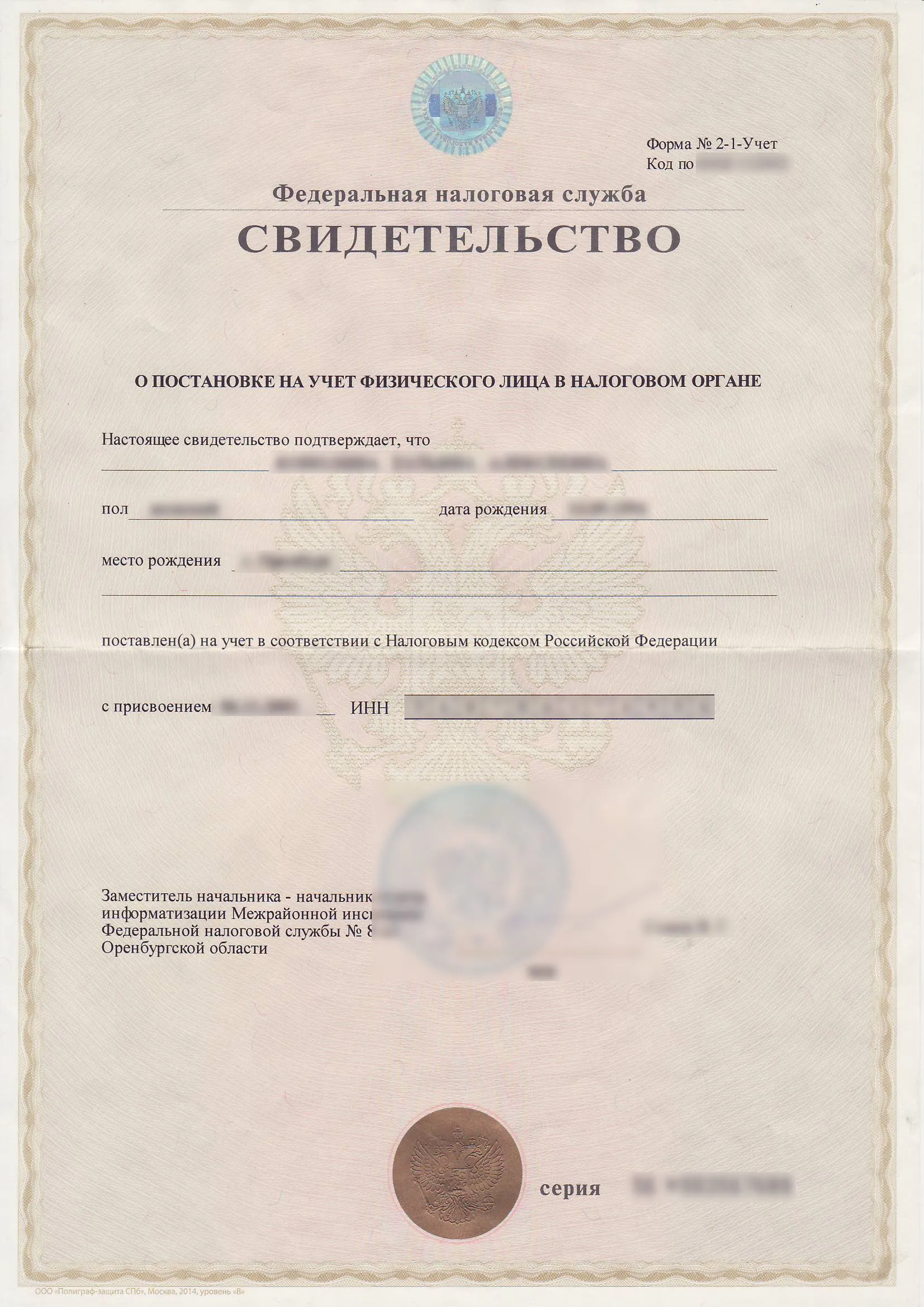Свидетельство ИНН
