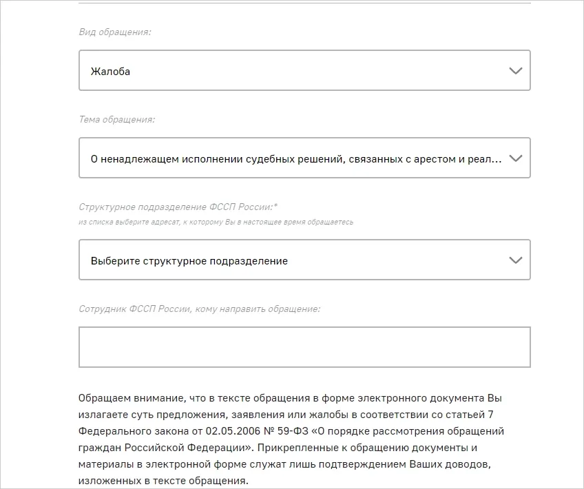 Форма жалобы ФССП