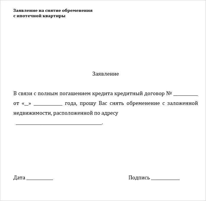 заявление на снятие обременения с ипотечной квартиры