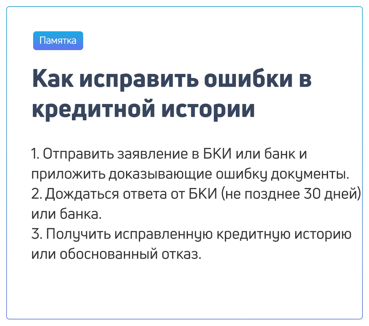 как исправить ошибки в кредитной истории