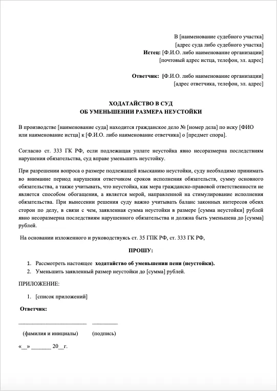 ходатайство в суд об уменьшении размера неустойки