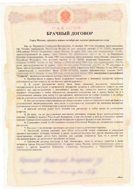 Брачный договор