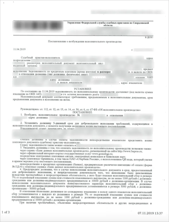 Первая страница постановления о возбуждении исполнительного производства. Указывается основная информация об участниках дела, а также прописывается порядок действий должника