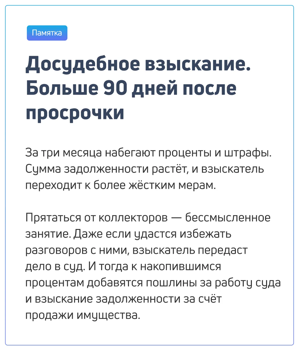 Памятка Досудебное взыскание больше 90 дней поле просрочки