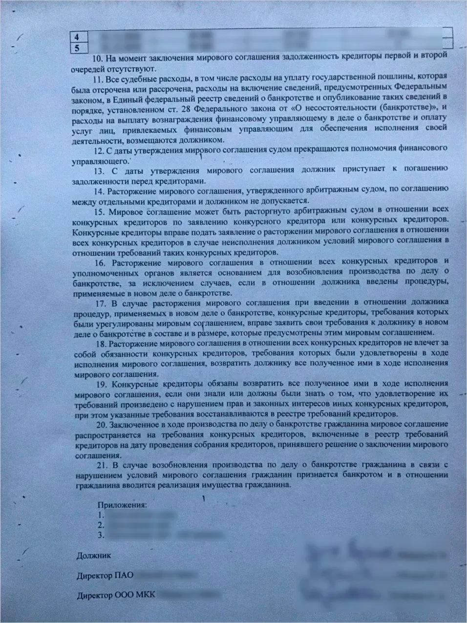 Пример мирового соглашения между заёмщиком и кредиторами в период процедуры банкротства