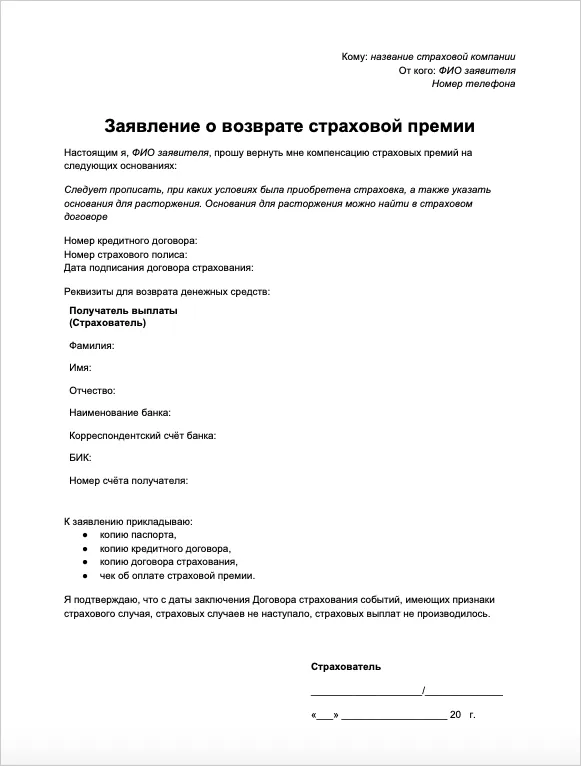 Заявление о возврате страховой премии