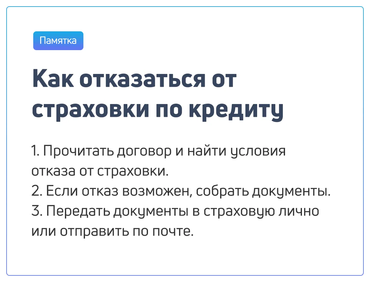 как отказаться от страхования по кредиту
