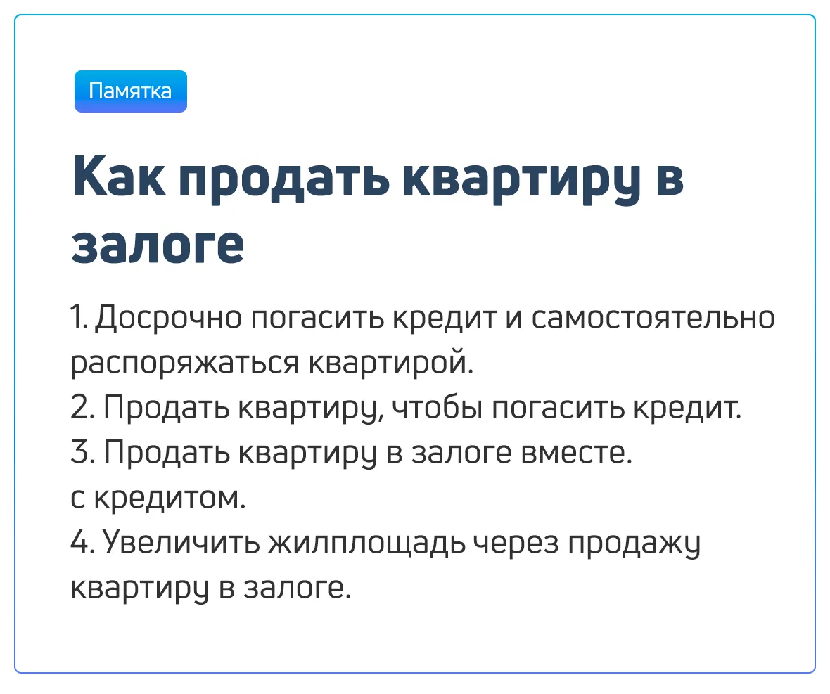Памятка о том, как продать квартиру в залоге