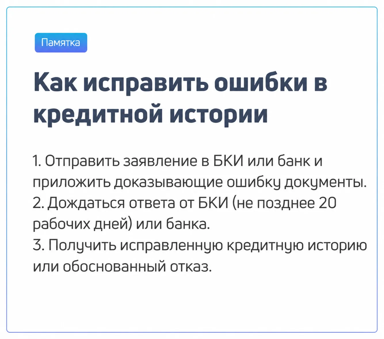 Памятка: как исправить ошибки в кредитной истории