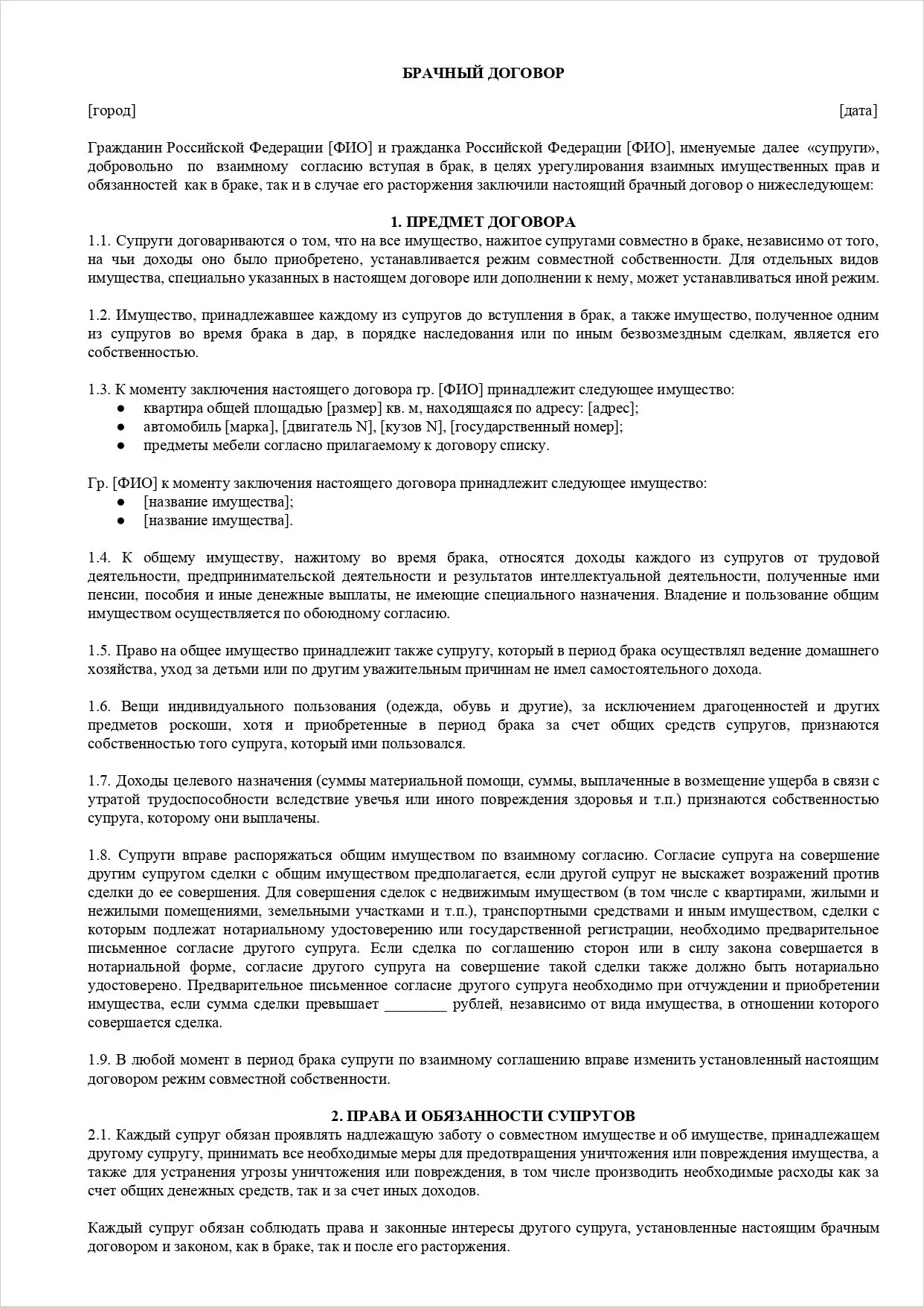 Брачный договор-страница 1