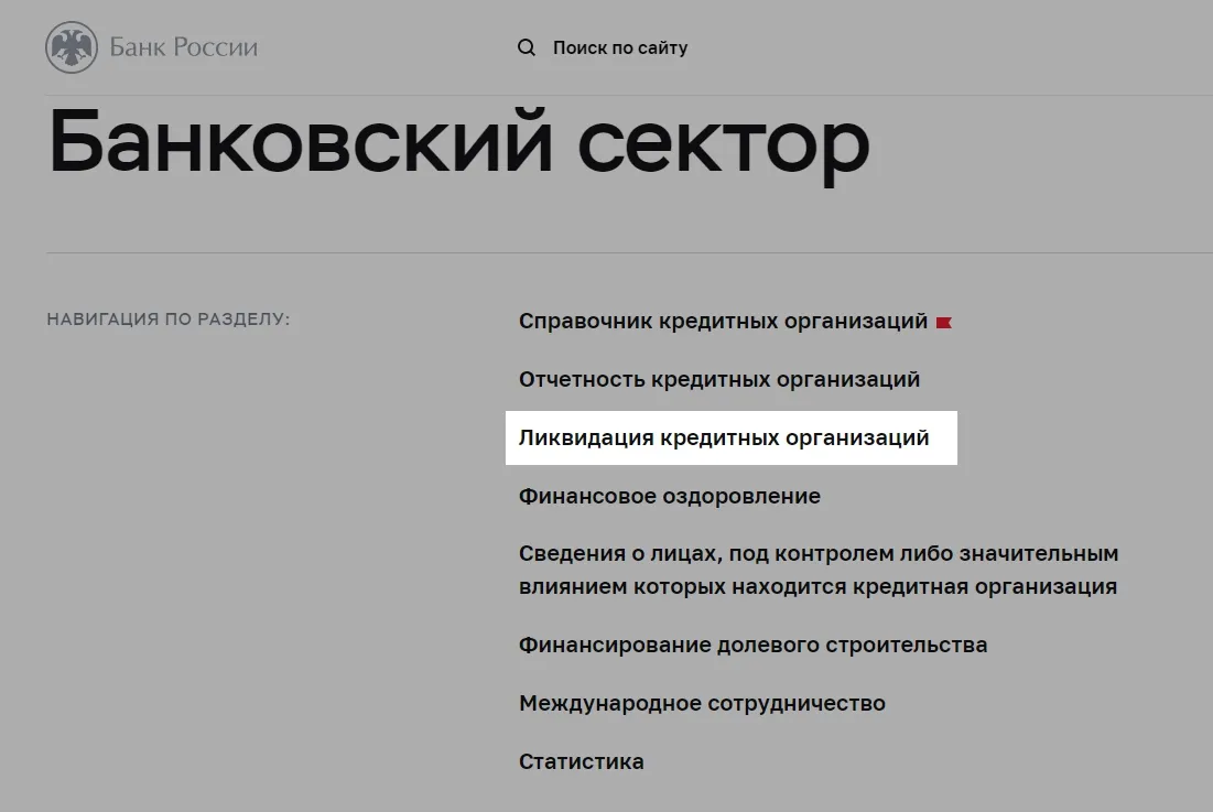 «Ликвидацию кредитных организаций»: