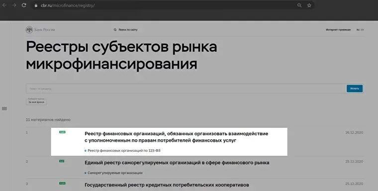 Реестры субъектов рынка микрофинансирования на сайте Центробанка РФ