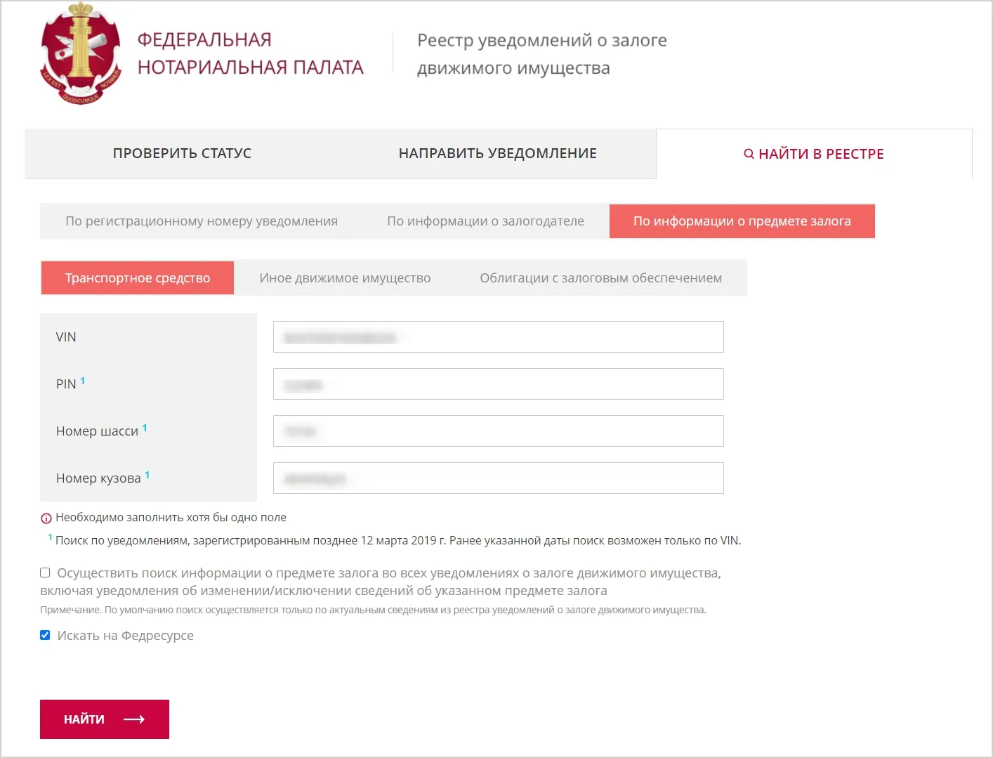 Проверка статуса транспортного средства на сайте  Федеральной Нотариальной Палаты