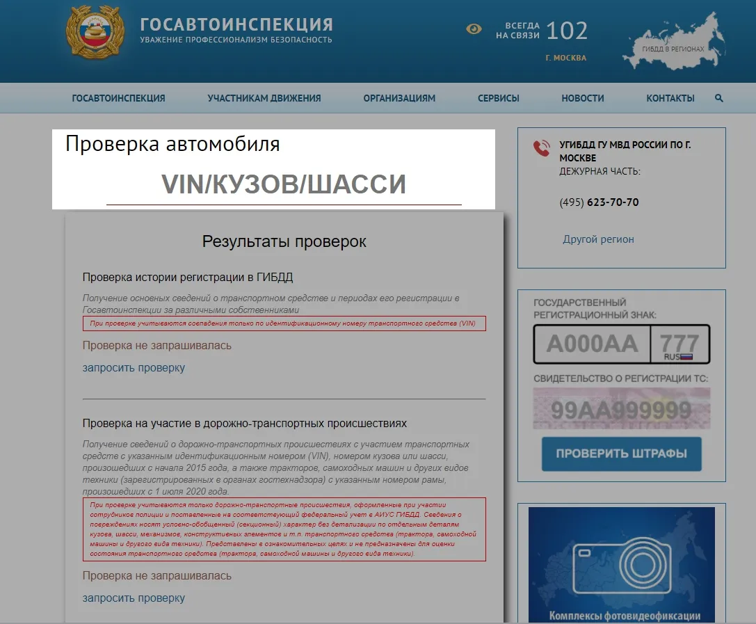 Проверка автомобиля в Госавтоинспекции