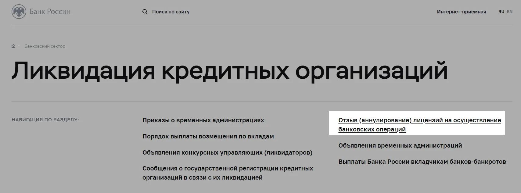 Пункт «Отзыв (аннулирование) лицензий на осуществление банковских операций»: