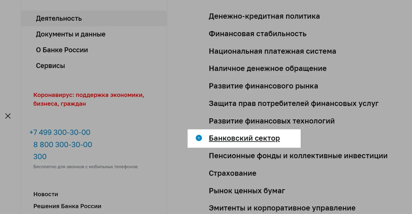 Раздел "Банковский сектор"