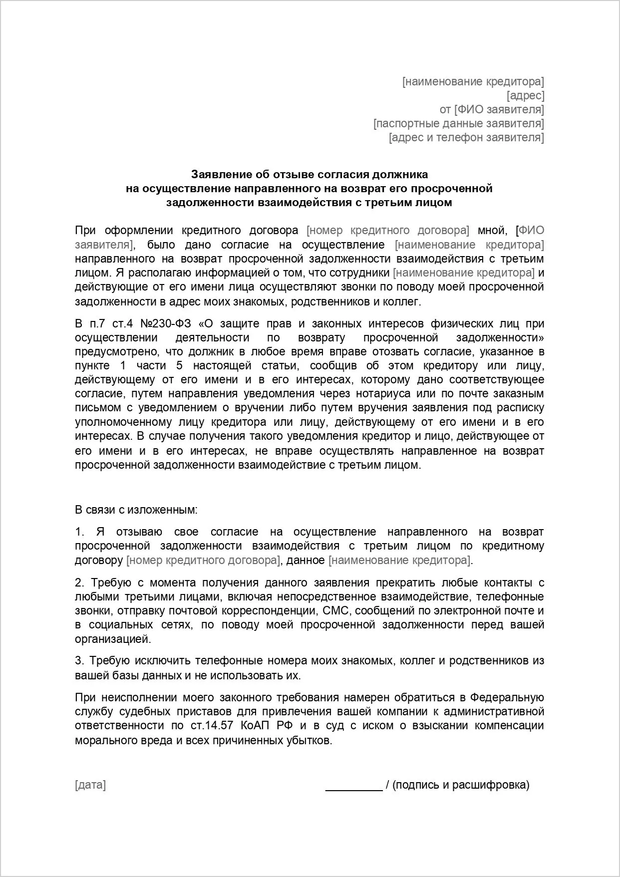 заявление об отзыве согласия должника на осуществление направленного на возврат его просроченной задолженности взаимодействия с третьим лицом