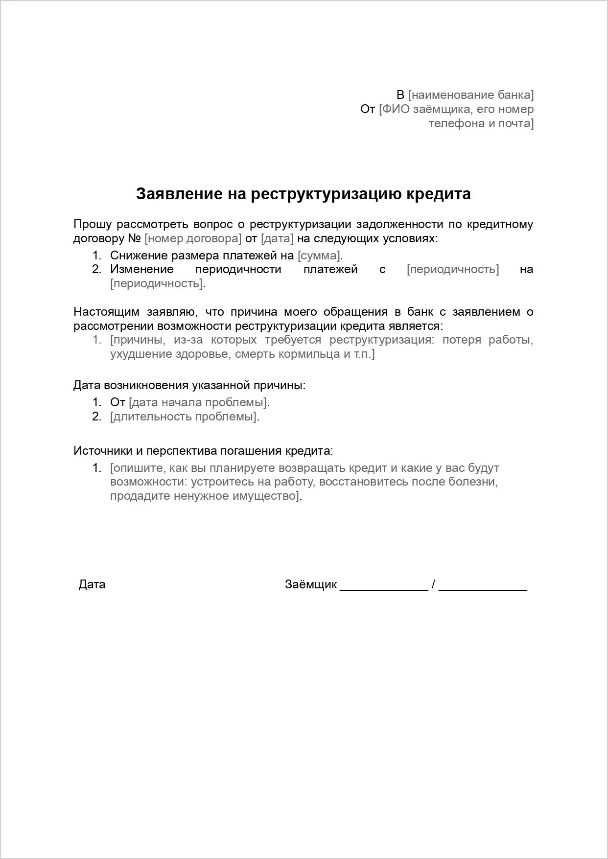 Заявление на реструктуризацию долга