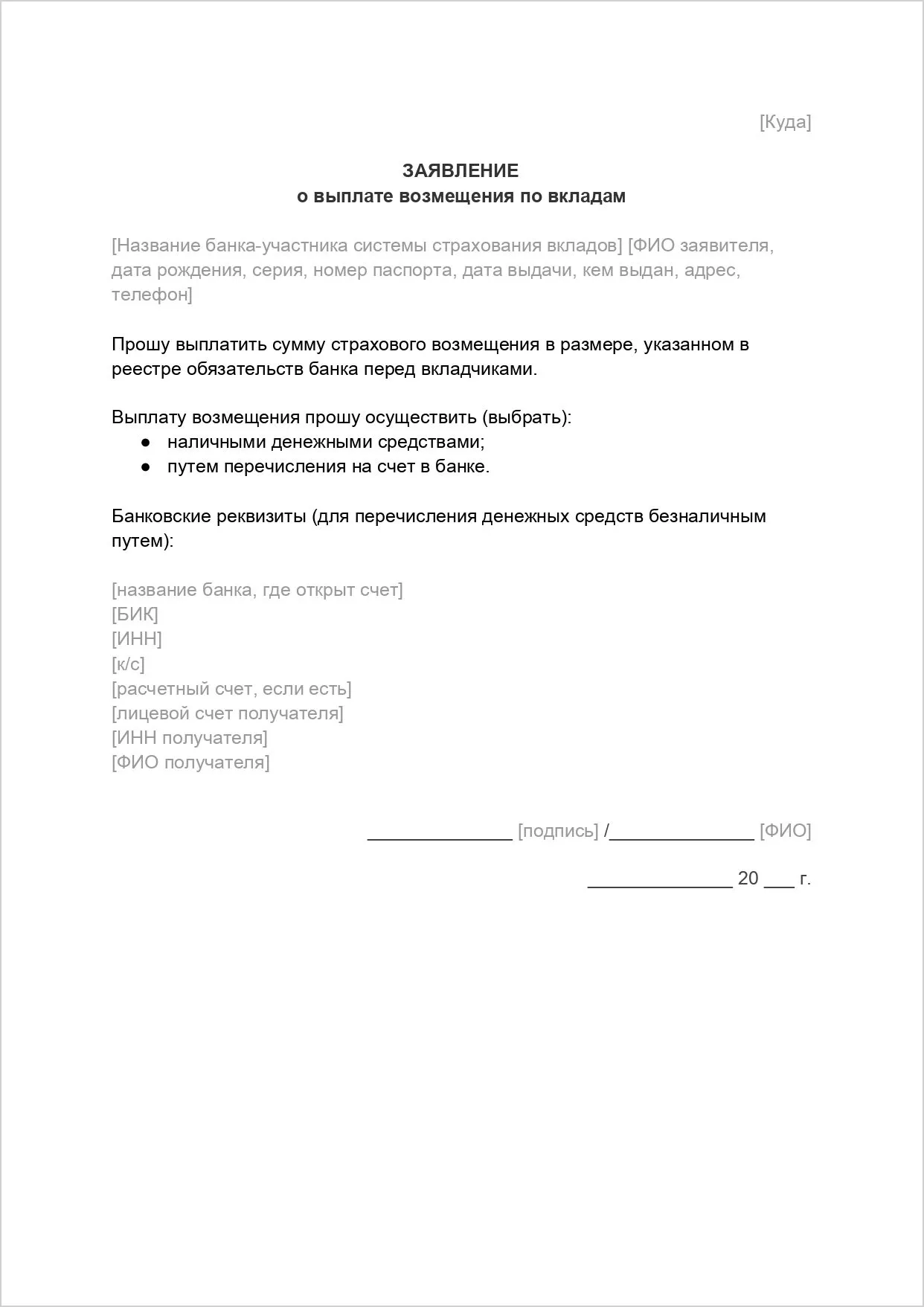 Заявление о выплате возмещения по вкладам