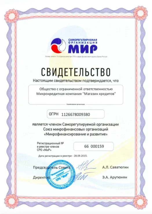 Пример свидетельства, которое подтверждает, что некая МКК «Магазин кредитов» является членом СРО «МиР»