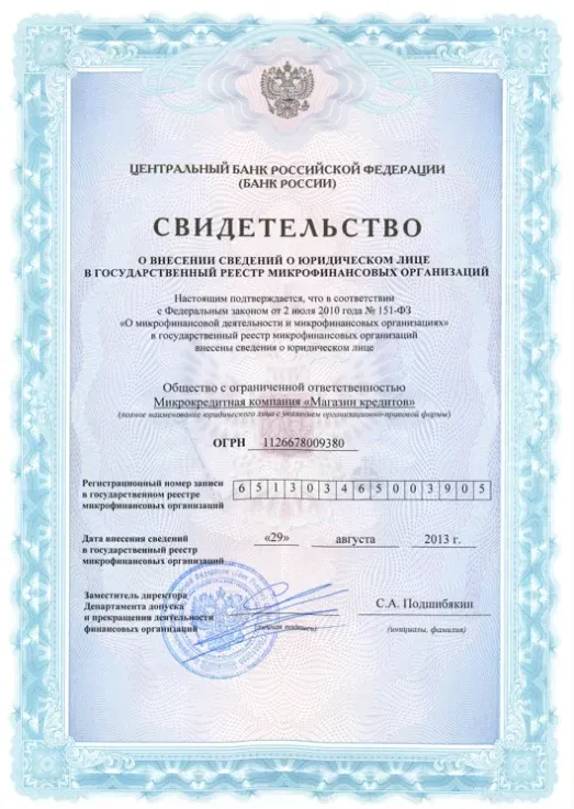Свидетельство о внесении организации в реестр центрального банка