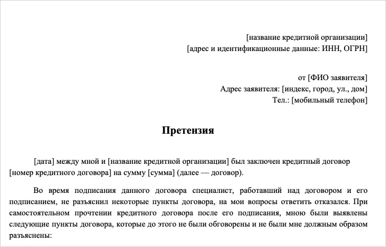 претензия