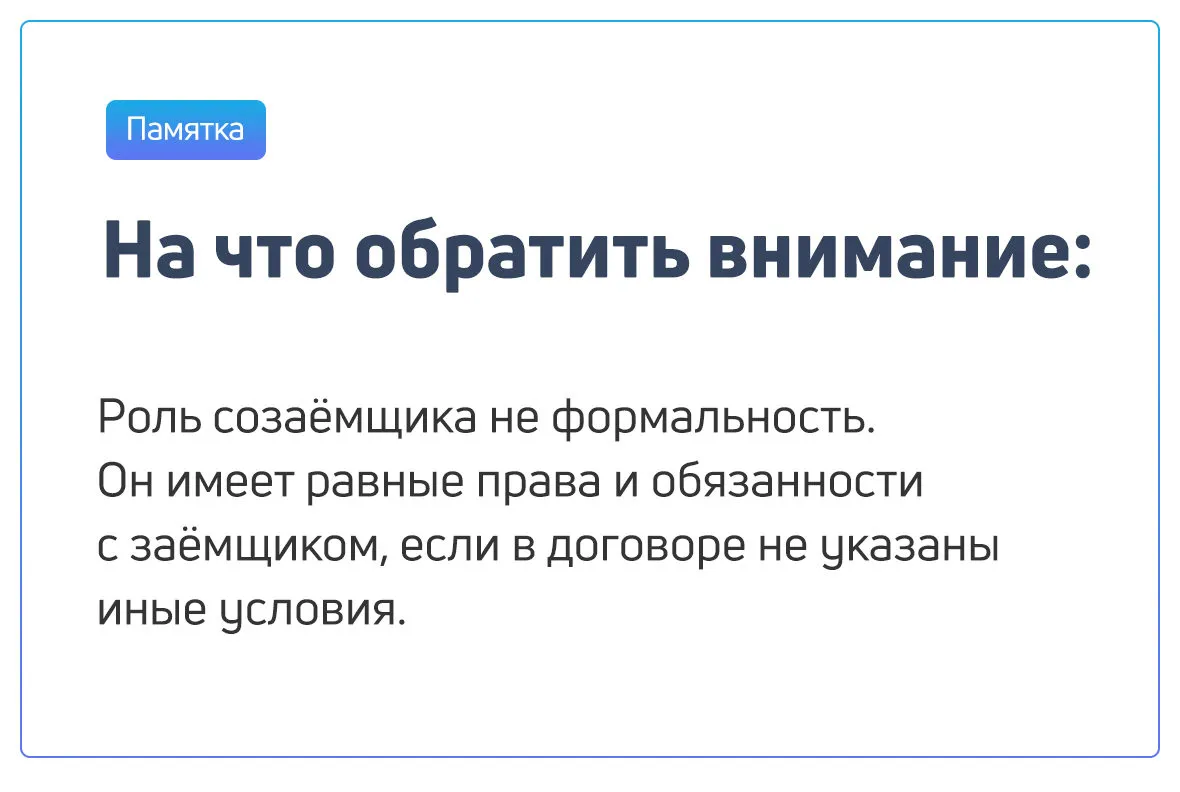 роль созаёмщика