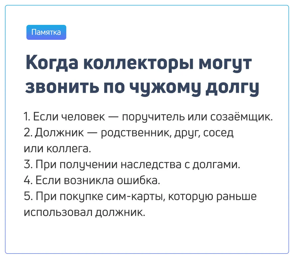 когда коллекторы могут звонить по чужому долгу