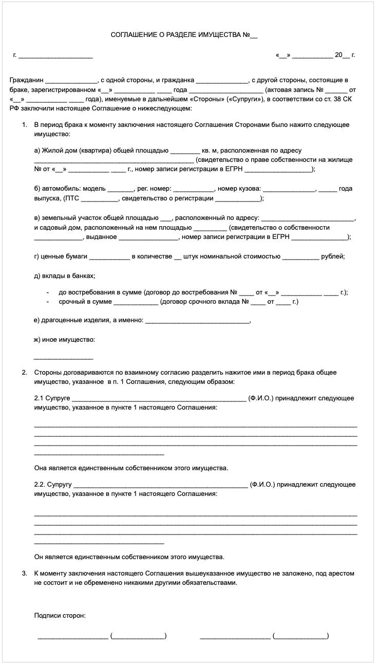 Соглашение о разделе имущества
