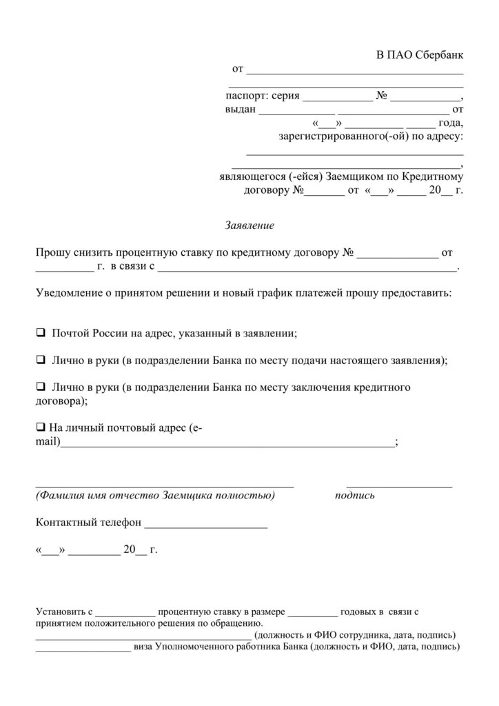 Образец заявления на снижение ставки по ипотеке