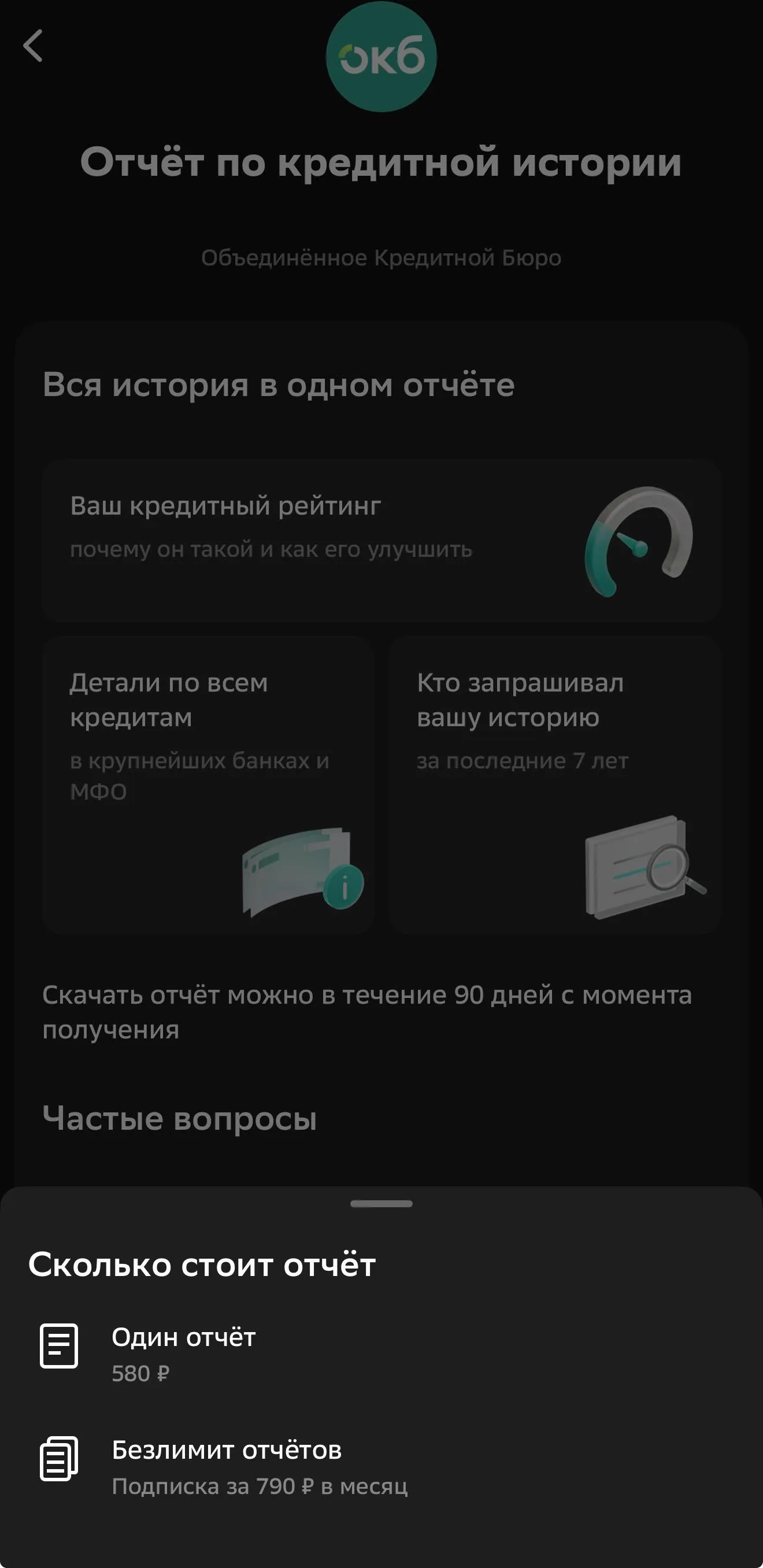 Заказ кредитной истории в личном кабинете Сбербанка