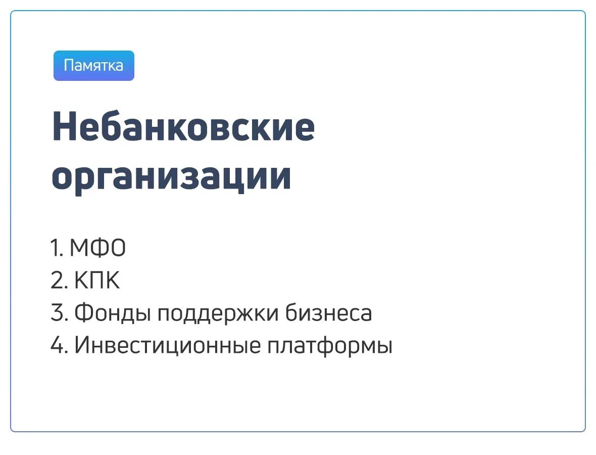 Небанковские организации