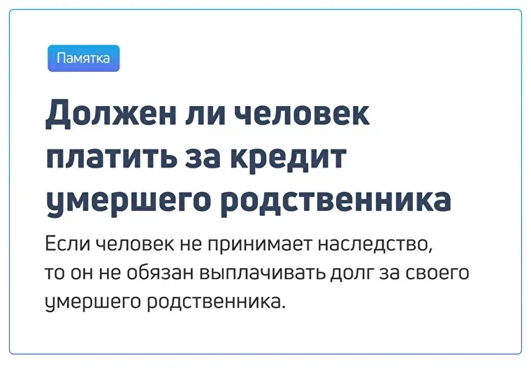 Памятка Должен ли человек платить за умершего родственника