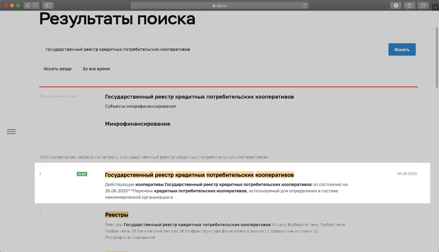 Скриншот реестра КПК на сайте Центробанк