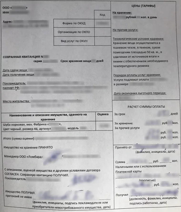 Пример сохранной квитанции. В ней указываются основные сведения о сделке: данные клиента, его паспорт, название ломбарда и адрес, описание имущества и оценка, сроки, условия хранения и вознаграждение компании