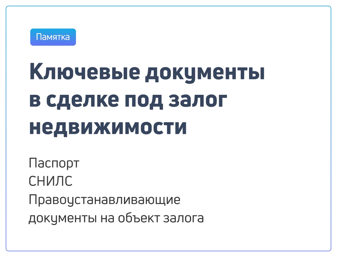 Ключевые документы в сделке под залог недвижимости: памятка