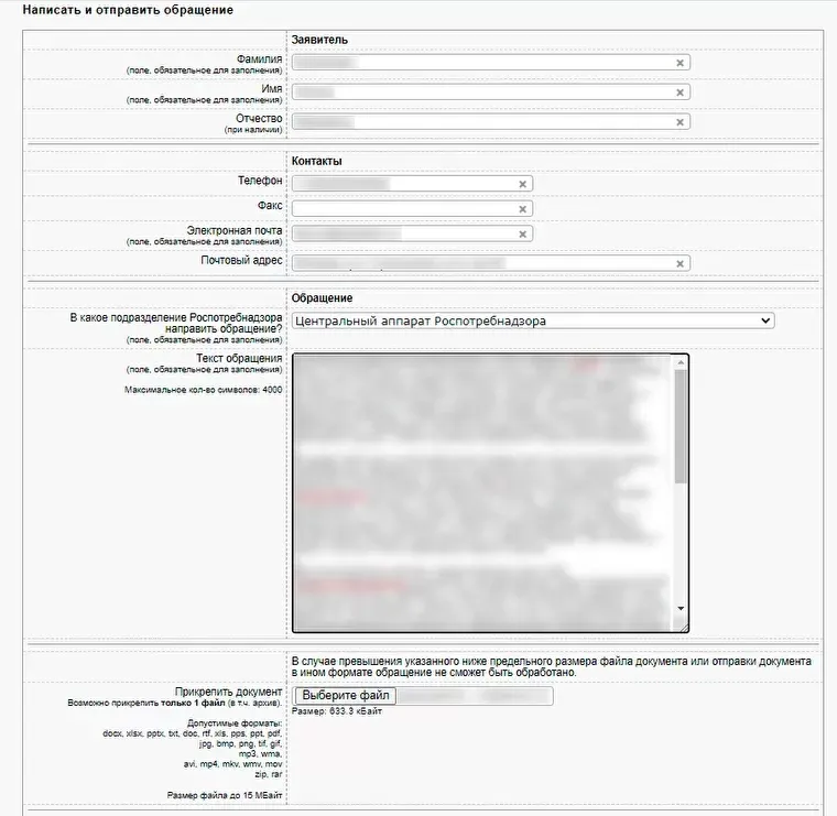 Образец электронного обращения в Роспотребнадзор
