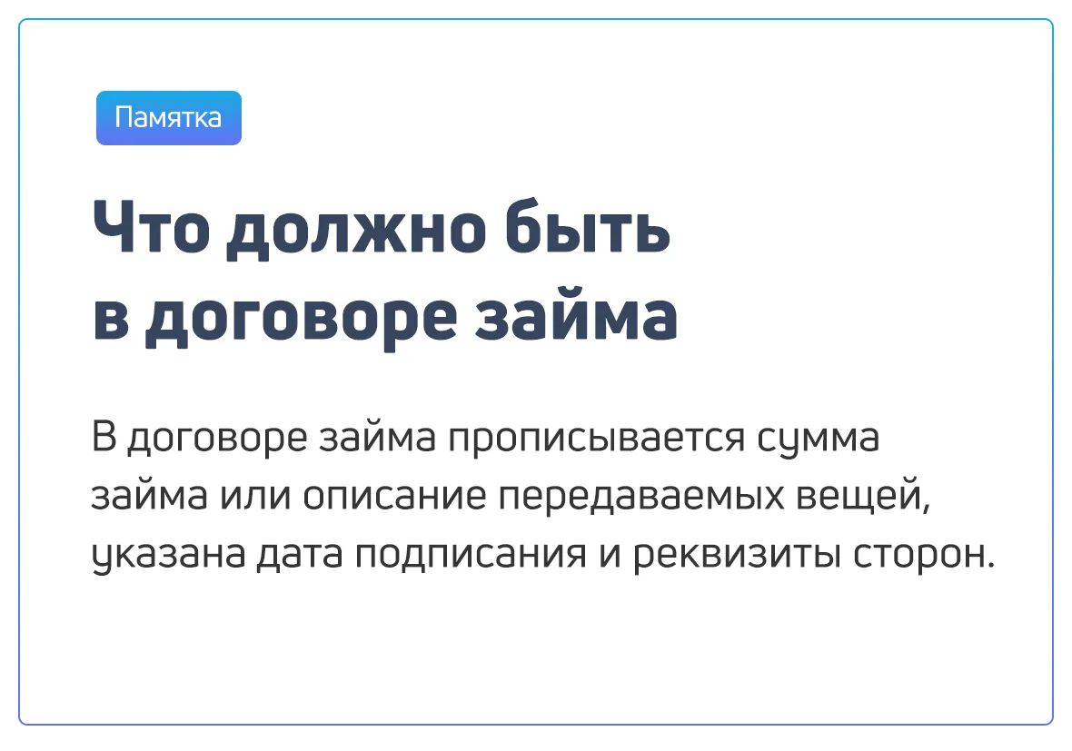 Памятка о том, что должно быть в договоре займа