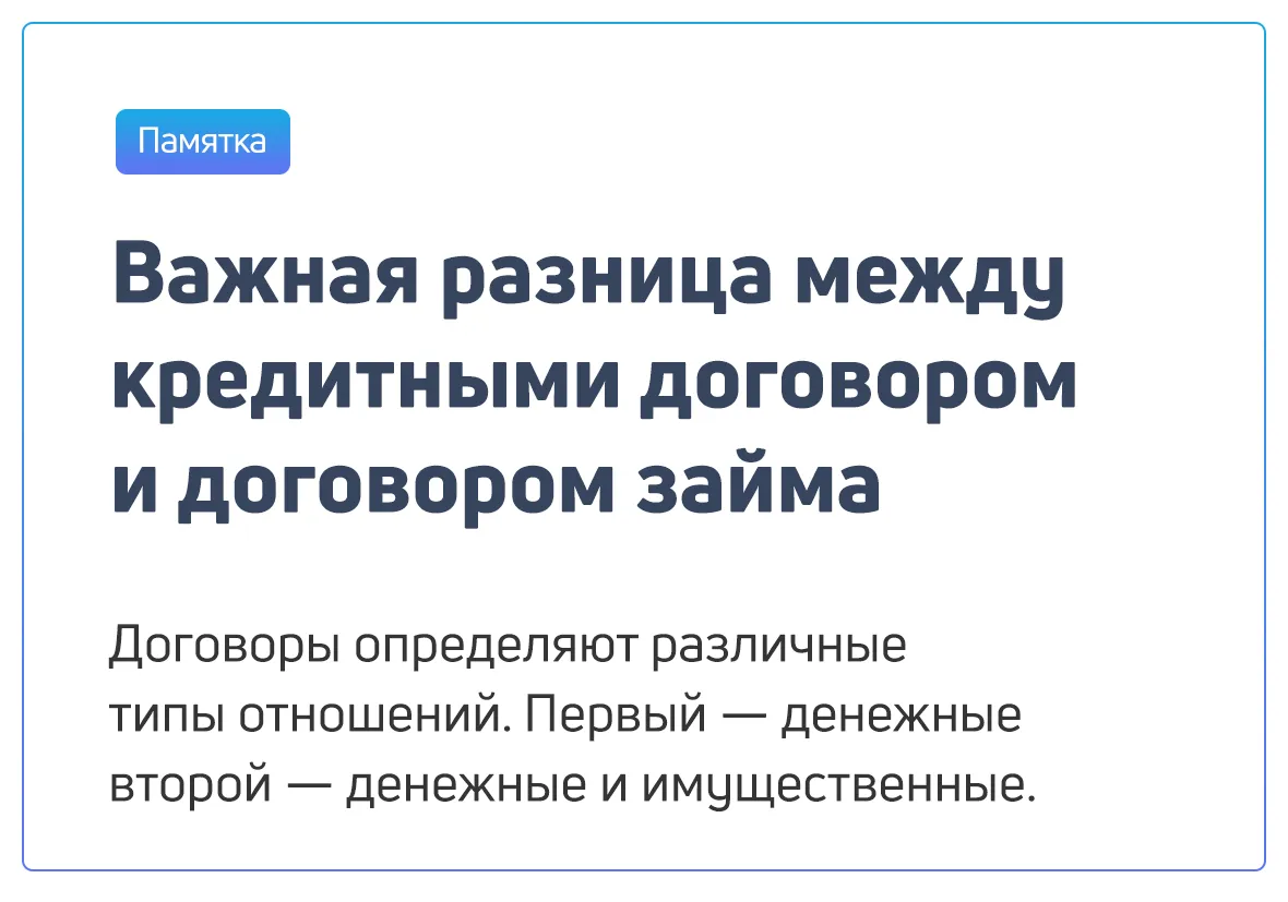 памятка о том, в чём различия между кредитным договором и договором займа