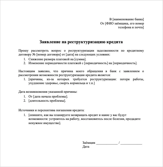 Пример заявления на реструктуризацию кредита. Кредитные организации могут устанавливать свои требования к заявлению