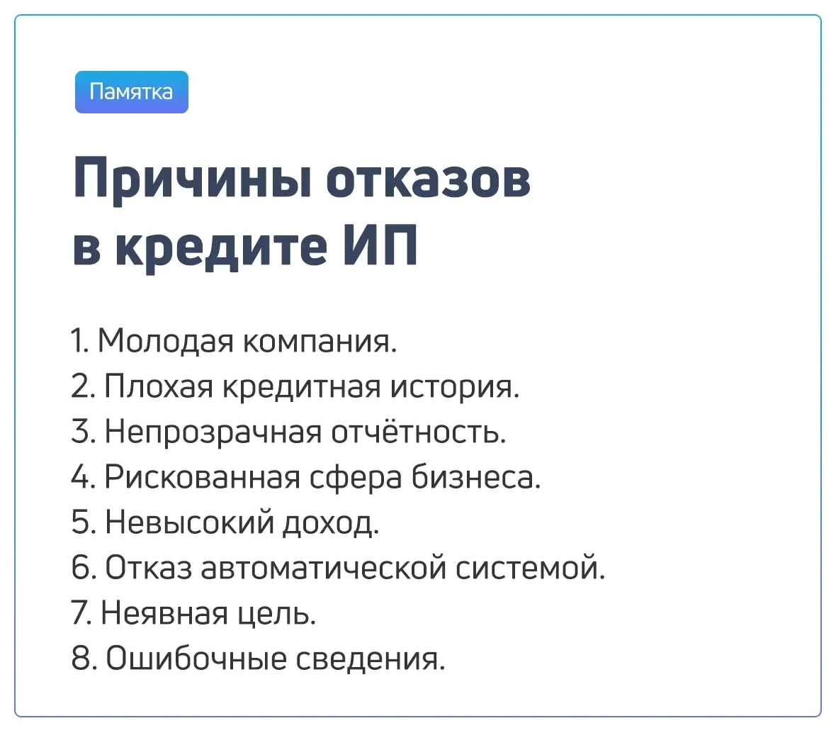 Памятка Причины отказов в кредите ИП